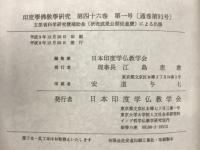 印度学佛教学研究　第46巻　第1号・第2号