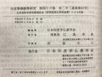 印度学佛教学研究　第46巻　第1号・第2号