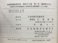 印度学佛教学研究　第47巻　第1号・第2号