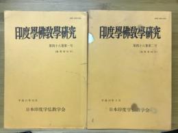 印度学佛教学研究　第48巻　第1号・第2号