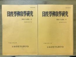 印度学佛教学研究　第49巻　第1号・第2号