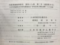 印度学佛教学研究　第49巻　第1号・第2号