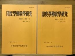 印度学佛教学研究　第42巻　第1号・第2号