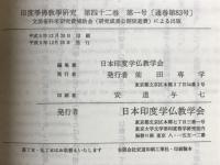 印度学佛教学研究　第42巻　第1号・第2号