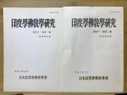印度学佛教学研究　第41巻　第1号・第2号