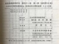 印度学佛教学研究　第41巻　第1号・第2号