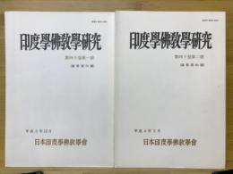 印度学佛教学研究　第40巻　第1号・第2号