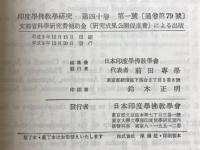 印度学佛教学研究　第40巻　第1号・第2号