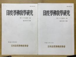 印度学佛教学研究　第39巻　第1号・第2号