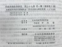 印度学佛教学研究　第39巻　第1号・第2号