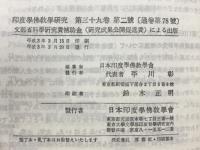 印度学佛教学研究　第39巻　第1号・第2号