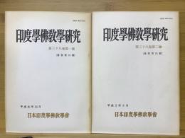 印度学佛教学研究　第38巻　第1号・第2号