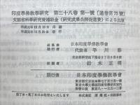 印度学佛教学研究　第38巻　第1号・第2号