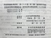 印度学佛教学研究　第38巻　第1号・第2号