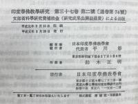 印度学佛教学研究　第37巻　第1号・第2号