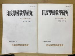 印度学佛教学研究　第36号　第1号・第2号