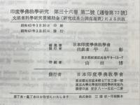 印度学佛教学研究　第36号　第1号・第2号