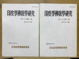 印度学佛教学研究　第35巻　第1号・第2号