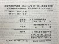 印度学佛教学研究　第35巻　第1号・第2号