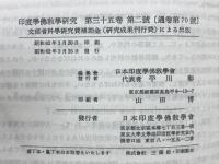 印度学佛教学研究　第35巻　第1号・第2号