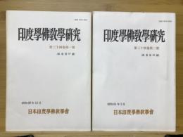 印度学佛教学研究　第34巻　第1号・第2号