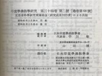 印度学佛教学研究　第34巻　第1号・第2号