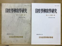 印度学佛教学研究　第33巻　第1号・第2号