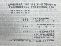 印度学佛教学研究　第33巻　第1号・第2号
