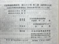 印度学佛教学研究　第33巻　第1号・第2号