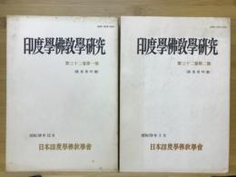 印度学佛教学研究　第32巻　第1号・第2号