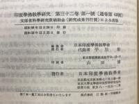 印度学佛教学研究　第32巻　第1号・第2号
