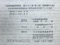 印度学佛教学研究　第32巻　第1号・第2号