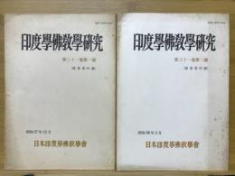 印度学佛教学研究　第31巻　第1号・第2号