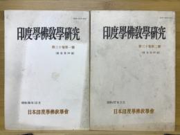 印度学佛教学研究　第30巻　第1号・第2号