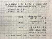 印度学佛教学研究　第30巻　第1号・第2号