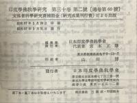 印度学佛教学研究　第30巻　第1号・第2号