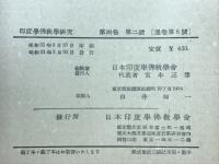 印度学佛教学研究　第4巻　第2号