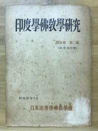 印度学佛教学研究　第5巻　第2号