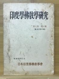 印度学佛教学研究　第7巻　第2号