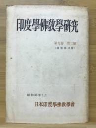 印度学佛教学研究　第9巻　第2号