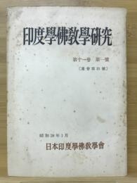 印度学佛教学研究　第11巻　第1号