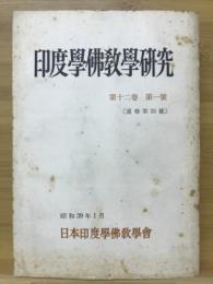 印度学佛教学研究　第12巻　第1号