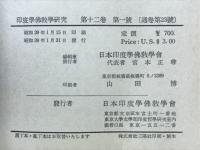 印度学佛教学研究　第12巻　第1号