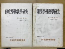 印度学佛教学研究　第13巻　第1号・第2号