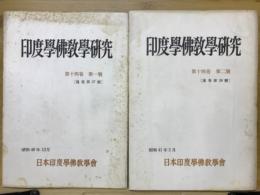 印度学佛教学研究　第14巻　第1号・第2号