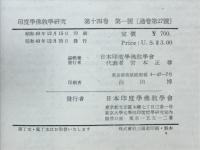 印度学佛教学研究　第14巻　第1号・第2号