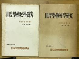 印度学佛教学研究　第15巻　第1号・第2号