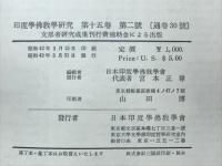 印度学佛教学研究　第15巻　第1号・第2号