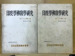 印度学佛教学研究　第29巻　第1号・第2号