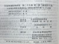 印度学佛教学研究　第29巻　第1号・第2号